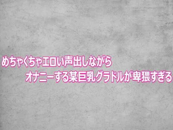 めちゃくちゃエロい声出しながらオナニーする某巨乳グラドルが卑猥すぎる/ガールズコレクション  エロ画像803105