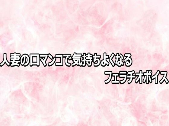 人妻の口マンコで気持ちよくなるフェラチオボイス/エッチなASMR  エロ画像803112