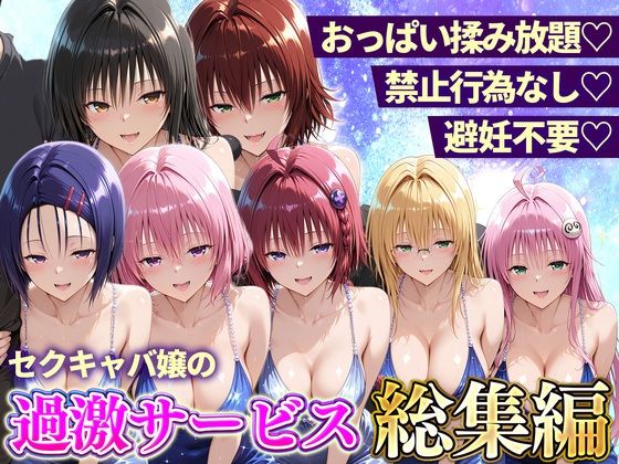 おっぱい揉み放題！禁止行為無し！避妊不要！セクキャバ嬢の過激サービス総集編/11チャンネル  エロ画像803131