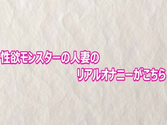 性欲モンスターの人妻のリアルオナニーがこちら/快楽クラブ  エロ画像803136