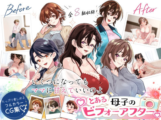 とある母子のビフォーアフター/甘えん母  エロ画像803162