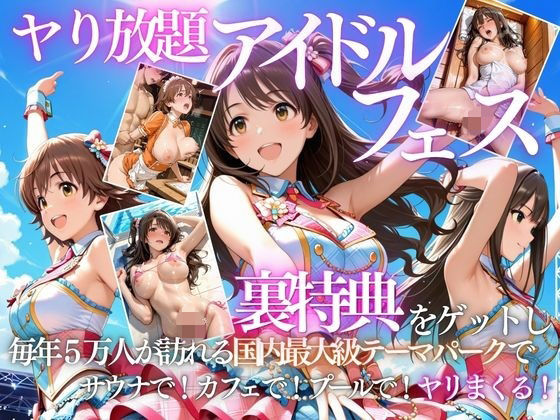 アイドルの裏特典・・・やり放題アイドルフェス/AI魔法の部屋  エロ画像803176
