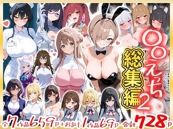 〇〇えっち総集編2  7作品＋おまけ1作品/だぶるクリっく  エロ画像803237