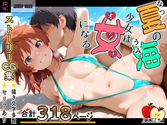 夏の海少女は女になる/リンゴスキー  エロ画像803385