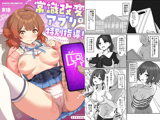 常識改変アプリで特別指導！/ろこもこどん  エロ画像803392
