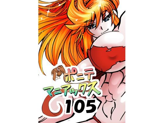 ［隔週刊］ポニテマニアックス 第105話 「食後の運動」 〜47歳エロビデオ屋店員が深夜バイト中に拾った痴女が最強宇宙人でしたーン〜/studio みゃーび  エロ画像803420