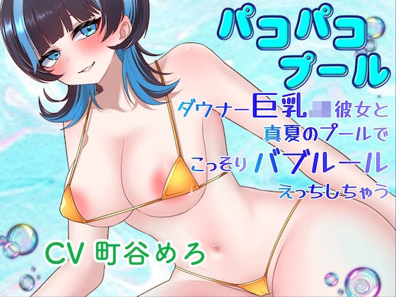 パコパコプール〜ダウナー巨乳JK彼女と真夏のプールでこっそりバブルールえっちしちゃう！〜/淫語っど  エロ画像803446