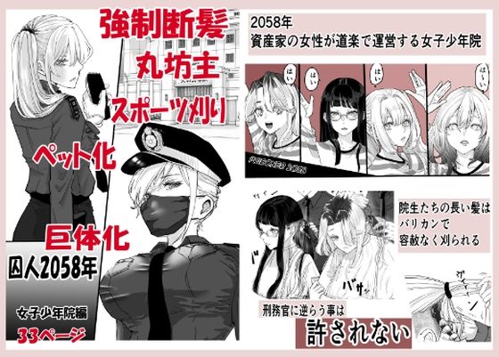 囚人2058年  女子少年院編/まにらいぶら  エロ画像803476