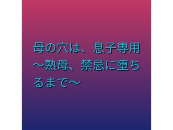 母の穴は、息子専用  〜熟母、禁忌に堕ちるまで〜/らぶらぶ  エロ画像803480