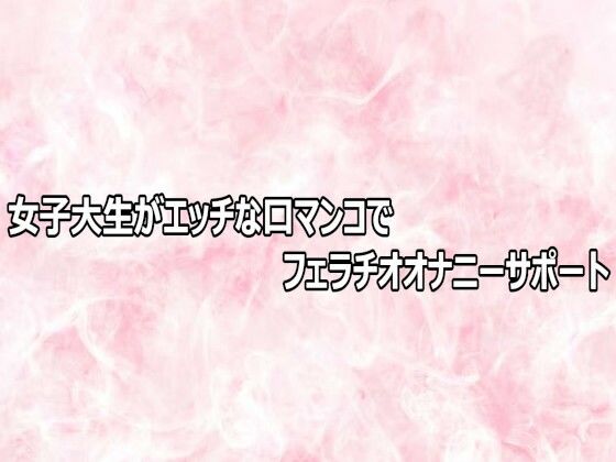 女子大生がエッチな口マンコでフェラチオオナニーサポート/エッチなASMR  エロ画像803570