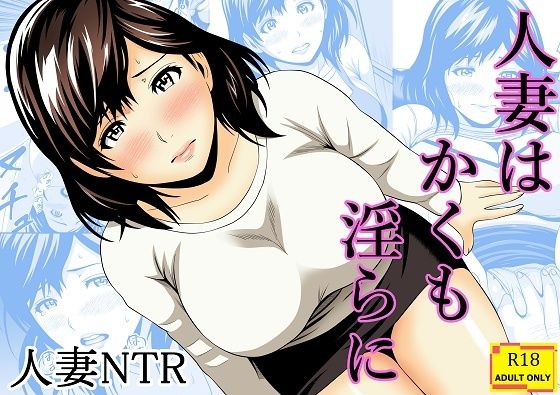人妻はかくも淫らに/あさか堂  エロ画像803584