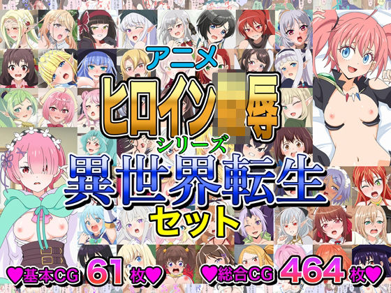 アニメヒロイン凌●シリーズ異世界転生セット/いまがさ  エロ画像803679