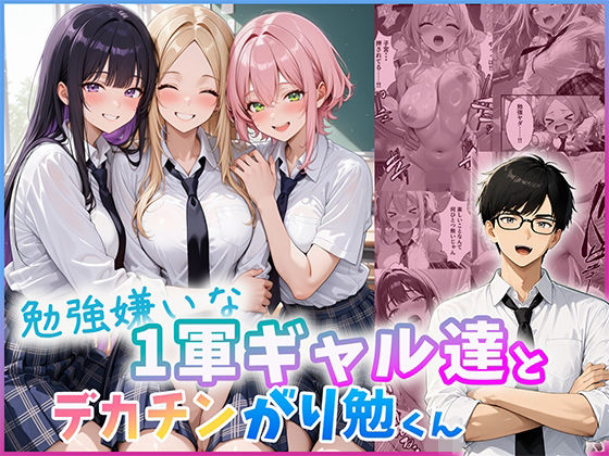 勉強嫌いな1軍ギャル達とデカチンがり勉くん/だぶるクリっく  エロ画像803695