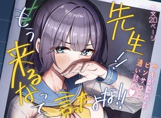先生！！もう来るなって言ったよな！！/なかかず屋  エロ画像803768