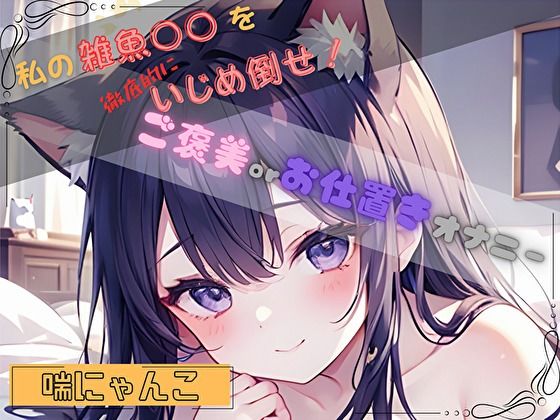 【私の雑魚〇〇を徹底的にいじめ倒せ！】ご褒美 or お仕置きオナニー【喘にゃんこ】/ヌキパラ  エロ画像803792