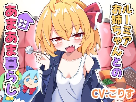 ルーミアお姉ちゃんとのあまあま暮らし/Steel Doll  エロ画像803849