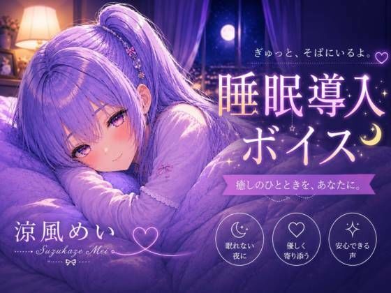 毎日がんばってるよね【睡眠導入ASMR】眠れない夜に。恋人と添い寝する睡眠導入ボイス｜囁き・安眠【涼風めい】/ノゾキミ  エロ画像803923