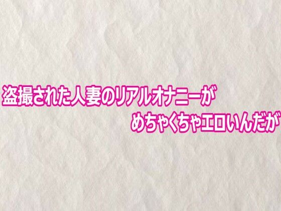 盗撮された人妻のリアルオナニーがめちゃくちゃエロいんだが/快楽クラブ  エロ画像804020