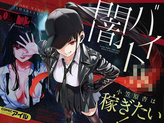 闇バイトJK  〜 小笠原杏は稼ぎたい！〜/COMICアイル  エロ画像804087