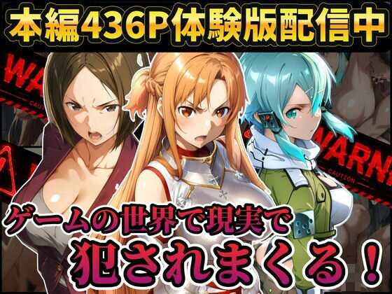 【レ○プ注意】ソードアートオンラインのヒロイン達が犯●れまくる  アスナ  シノン  結城京子/ラララ  エロ画像804089