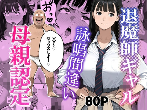 退魔師ギャルが詠唱ミスでキモオジのママになる話/わんめーる  エロ画像804127