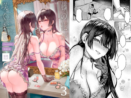 藤の花が咲くまで 3/坊橋夜泊  エロ画像804133