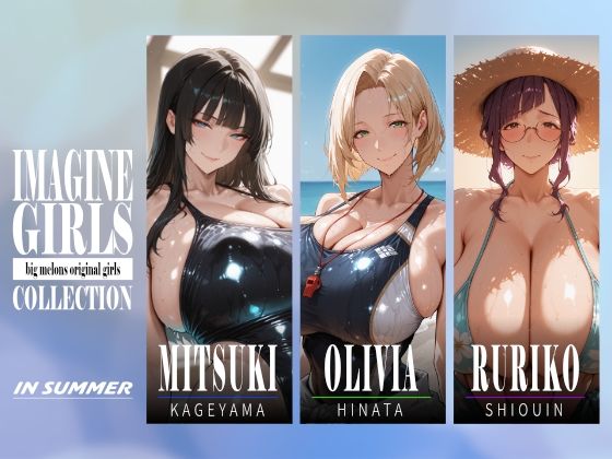 IMAGINE GIRLS COLLECTION 01 IN SUMMER/びっくめろん  エロ画像804190