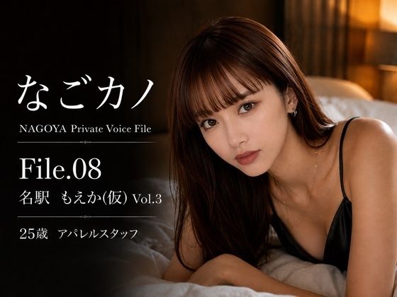 【実録】なごカノ File.08 名駅 もえか（仮） 25歳 Vol.3/なごカノ – NAGOYA Private Voice File  エロ画像804243