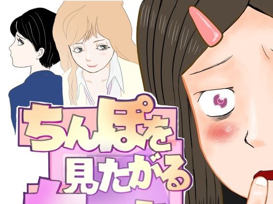 ちんぽを見たがる女たち（コミュ症黒木さん編）/さやこ  エロ画像804244