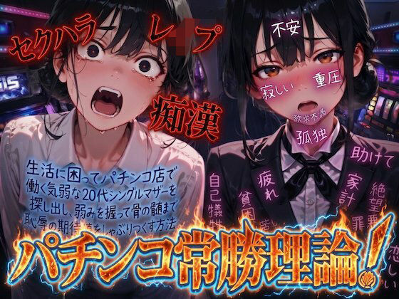 【羞恥体験告白】パチンコ常勝理論！ 〜生活に困ってパチンコ店で働く気弱な20代シングルマザーを探し出し、弱みを握って骨の髄まで恥辱の期待値をしゃぶりつくす方法〜/羞恥体験告白  エロ画像804307