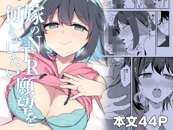 嫁のNTR願望をなんとかしたい/ぎょにくろ  エロ画像804345