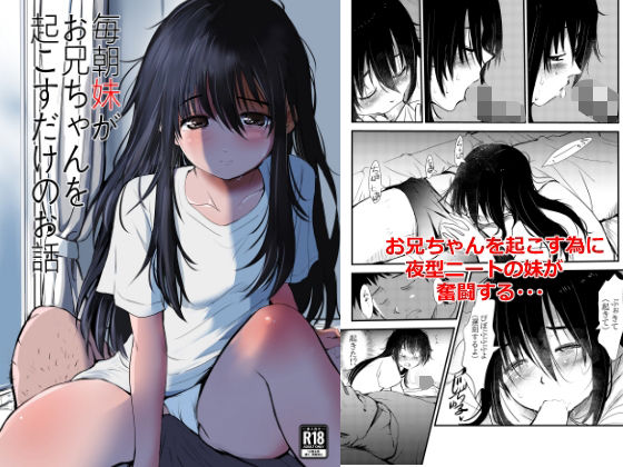 毎朝妹がお兄ちゃんを起こすだけのお話/みまもり亭  エロ画像804383