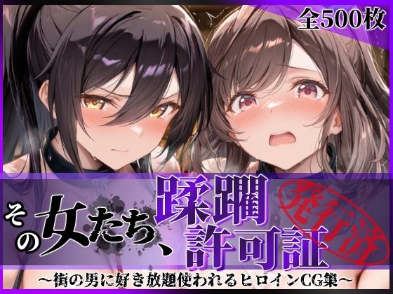 その女たち、蹂躙許可証発行済み -街の男たちに好き放題使われるヒロインCG集- 白瀬●耶＆月岡●鐘編/陥落工房  エロ画像804397