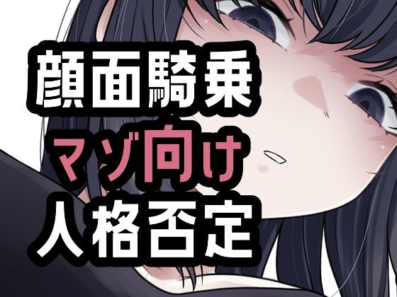 オナ禁我慢できなかったから罵倒お仕置き顔面騎乗/おもちやさん  エロ画像804411