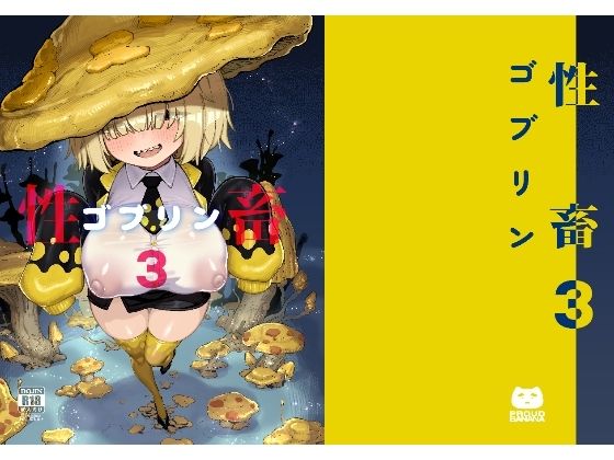 性畜ゴブリン03/驕傲香蕉  エロ画像804416