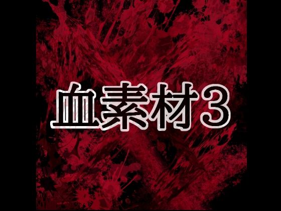 血素材3/水の木  エロ画像804424