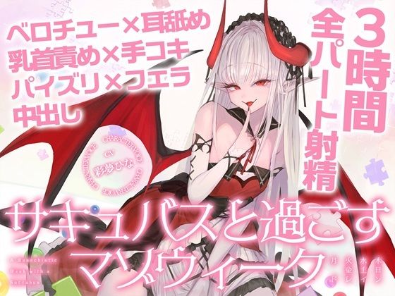 【3時間over×全パート射精】サキュバスと過ごすマゾウィーク〜月火水木金土日ドレイン〜ベロチュー×耳舐め×乳首責め×手コキ×パイズリ×フェラ×中出し【CV彩夢ひな】/バイノーラルサンド  エロ画像804441