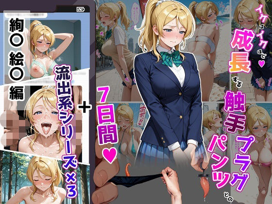 絢〇絵〇【イけばイくほど、成長する触手パンツ＆プラグとの一週間＋流出系シリーズ】/ティモ  エロ画像804447