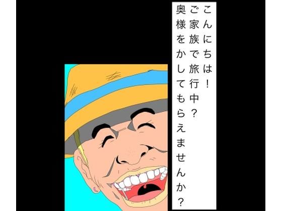 こんにちは！ご家族で旅行中？奥様をかしてもらえませんか？/N-zumi-ha  エロ画像804504