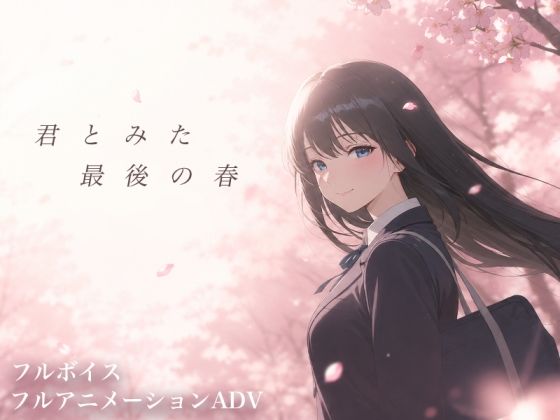 君とみた 最後の春/ソロプレイヤーの館  エロ画像804577