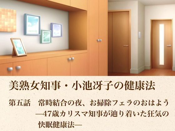美熟女知事・小池冴子の健康法  第五話  常時結合の夜、お掃除フェラのおはよぅ ―47歳カリスマ知事が辿り着いた狂気の快眠健康法―/青いらいおん  エロ画像804773