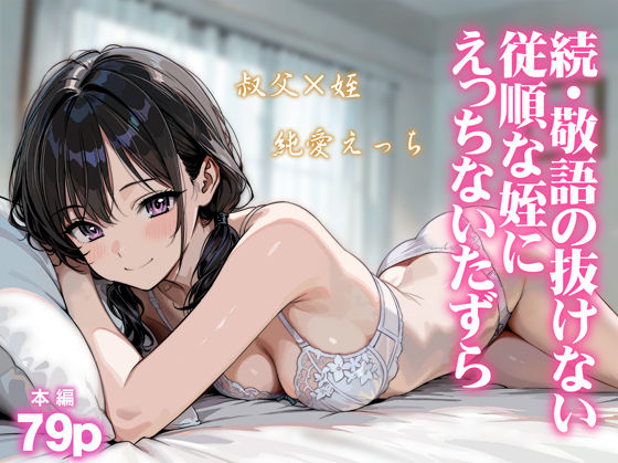 続・敬語の抜けない従順な姪にえっちないたずら/炭焼きプリン  エロ画像804849