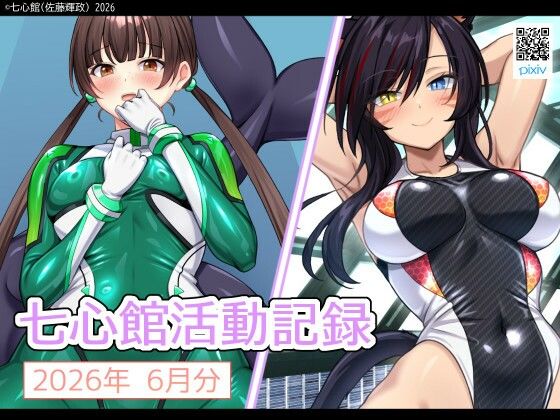 七心館活動記録43【2026年7月分】/七心館  エロ画像804868