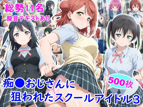 痴●おじさんに狙われたスクールアイドル3/雪月花  エロ画像805109