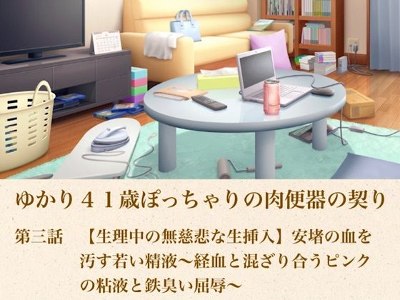 ゆかり41歳ぽっちゃりの肉便器の契り  第三話  【生理中の無慈悲な生挿入】安堵の血を汚す若い精液〜経血と混ざり合うピンクの粘液と鉄臭い屈辱〜/青いらいおん  エロ画像805171
