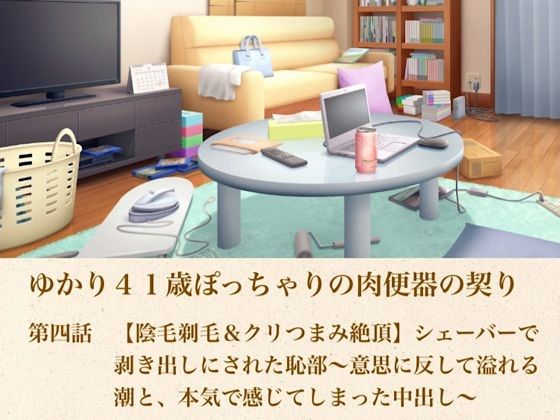 ゆかり41歳ぽっちゃりの肉便器の契り  第四話  【陰毛剃毛＆クリつまみ絶頂】シェーバーで剥き出しにされた恥部〜意思に反して溢れる潮と、本気で感じてしまった中出し〜/青いらいおん  エロ画像805177