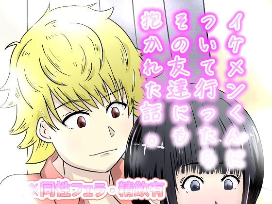 イケメンについて行ったらその友達にも抱かれた話。/NearClip  エロ画像805194