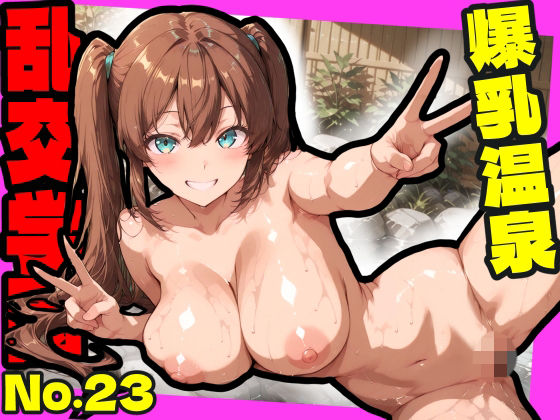 乱交学園No.23〜爆乳温泉編〜Hな全裸爆乳女子たちと露天風呂でやりまくり！【CG500枚】/おふとんパイナップル  エロ画像805202