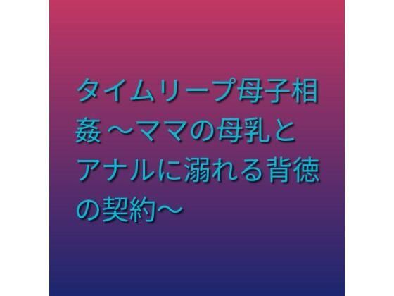 タイムリープ母子相姦 〜ママの母乳とアナルに溺れる背徳の契約〜/らぶらぶ  エロ画像805223