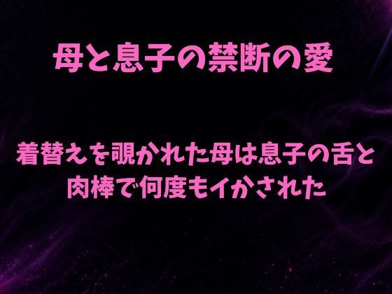 着替えを覗かれた母は息子の舌と肉棒で何度もイかされた/欲望愛着  エロ画像805246